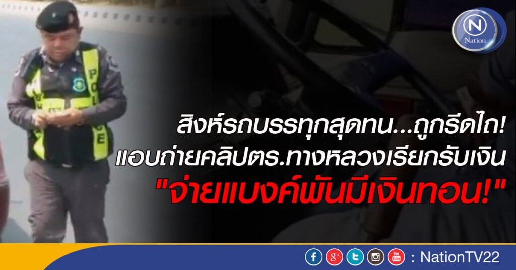 สิงห์รถบรรทุกสุดทนถูกรีดไถ แอบถ่ายคลิปตร.ทางหลวงเรียกรับเงิน! สิงห์รถบรรทุกสุดทนถูกรีดไถ แอบถ่ายคลิปตร.ทางหลวงเรียกรับเงิน!