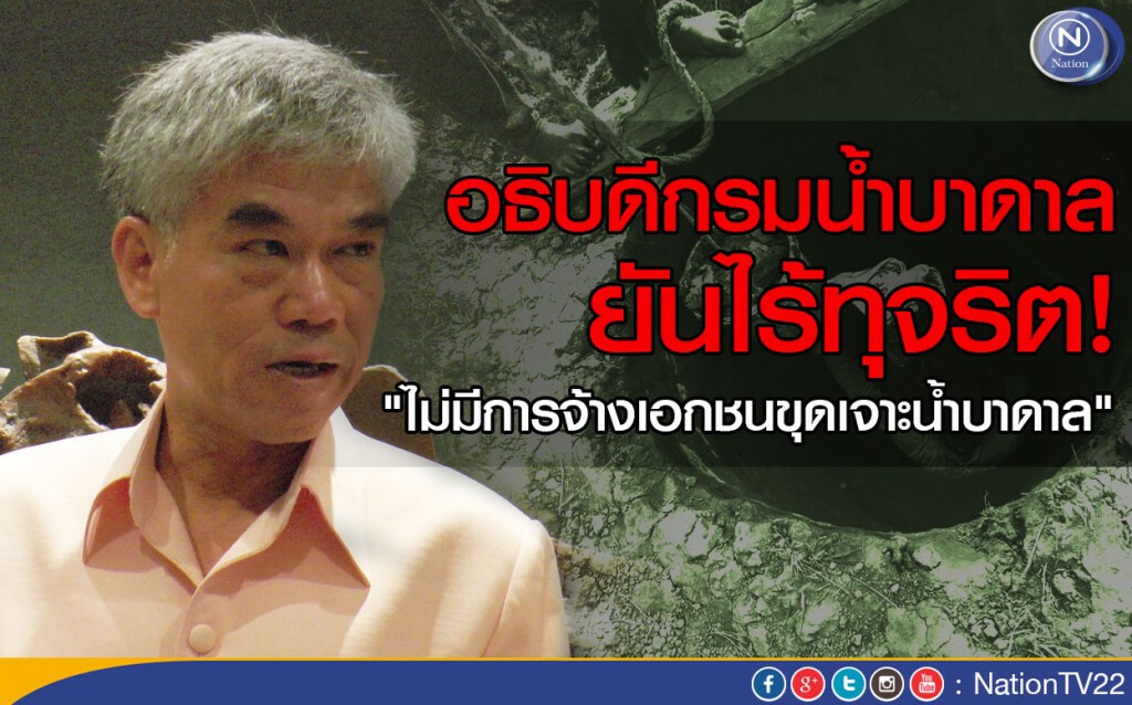 อธิบดีกรมน้ำบาดาล ยันไร้ทุจริต! "โครงการขุดเจาะน้ำบาดาล" อธิบดีกรมน้ำบาดาล ยันไร้ทุจริต! "โครงการขุดเจาะน้ำบาดาล"