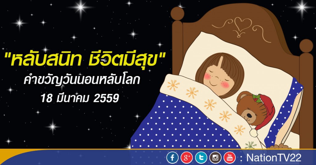 นอนเพื่อสุขภาพ "วันนอนหลับโลก" นอนเพื่อสุขภาพ "วันนอนหลับโลก"