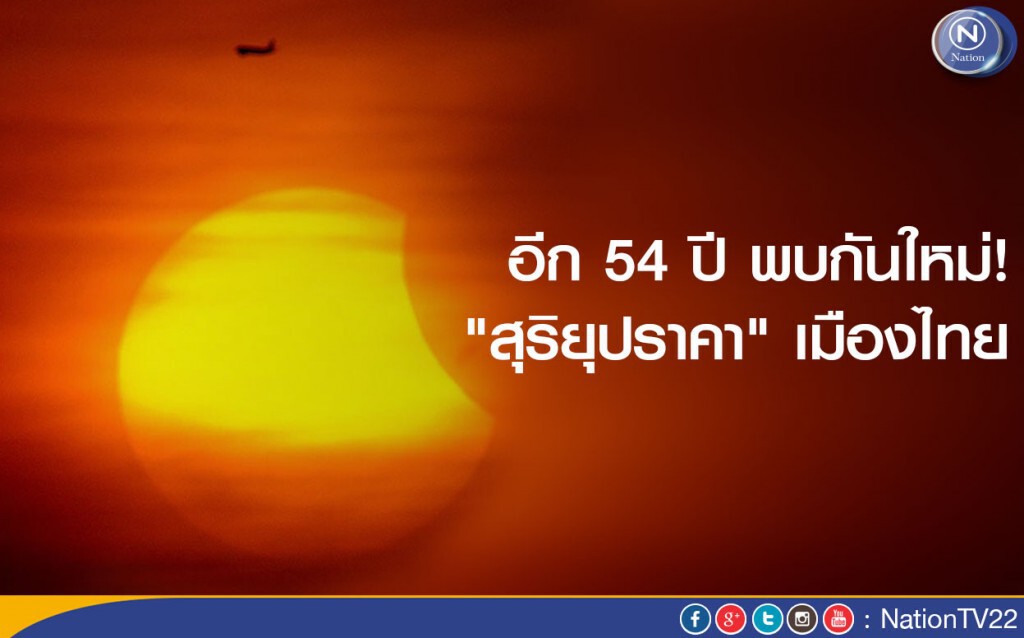 บันทึกภาพ "สุริยุปราคา" กลางกรุง อีก 54 ปี พบกันใหม่ บันทึกภาพ "สุริยุปราคา" กลางกรุง อีก 54 ปี พบกันใหม่