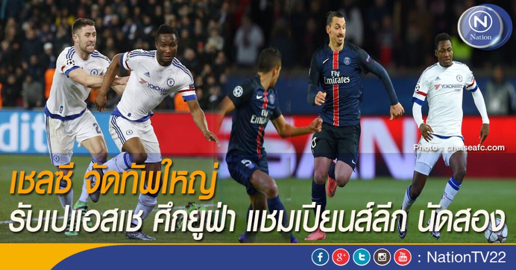 เชลซี จัดทัพใหญ่ รับเปแอสเช ศึกยูฟ่า แชมเปี้ยนส์ลีก