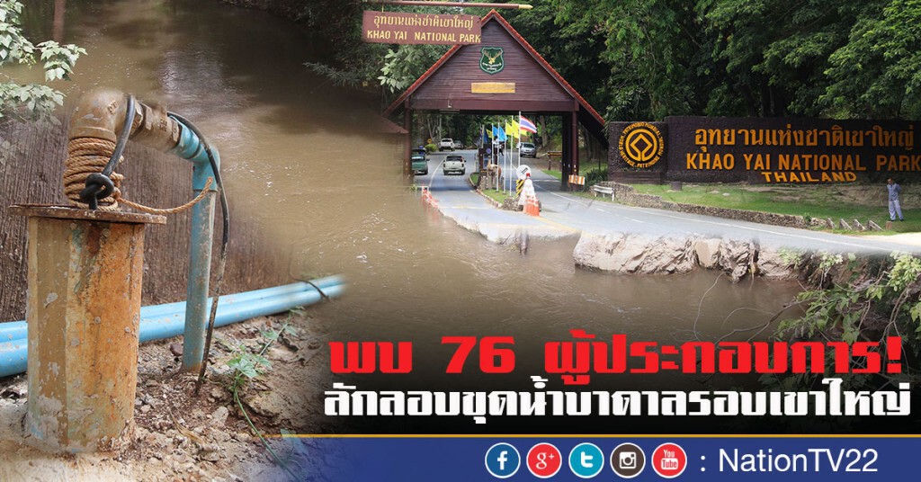 พบ 76 ผู้ประกอบการ!
ลักลอบขุดน้ำบาดาลรอบเขาใหญ่ พบ 76 ผู้ประกอบการ!
ลักลอบขุดน้ำบาดาลรอบเขาใหญ่
