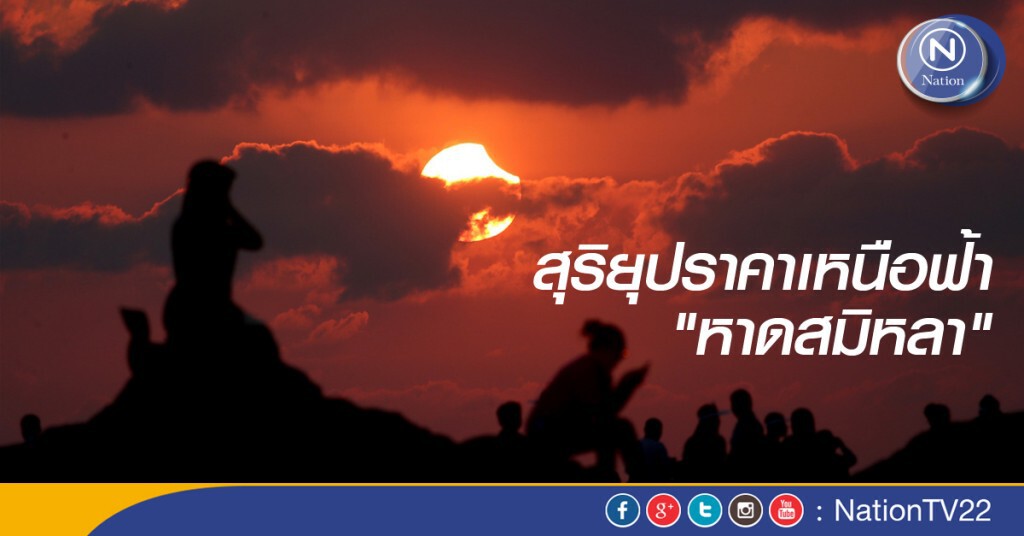 สุริยุปราคาเหนือฟ้า "หาดสมิหลา" สุริยุปราคาเหนือฟ้า "หาดสมิหลา"