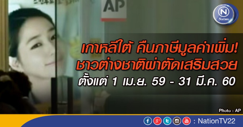 เกาหลีใต้ คืนภาษีผ่าตัดเสริมสวยชาวต่างชาติ เกาหลีใต้ คืนภาษีผ่าตัดเสริมสวยชาวต่างชาติ