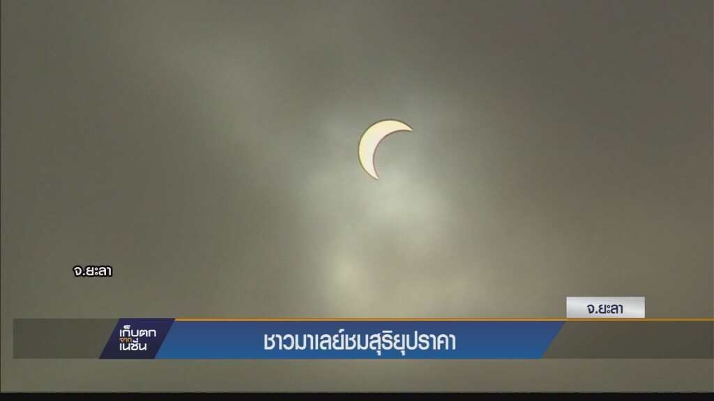 ชาวมาเลย์ชมสุริยุปราคา ชาวมาเลย์ชมสุริยุปราคา