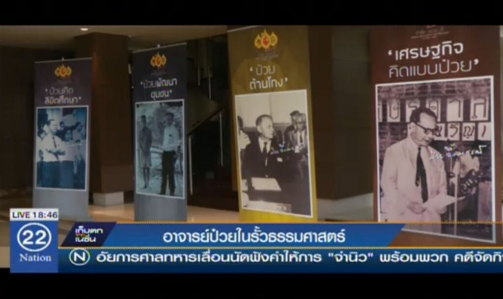 "อาจารย์ป๋วย" ในรั้วธรรมศาสตร์