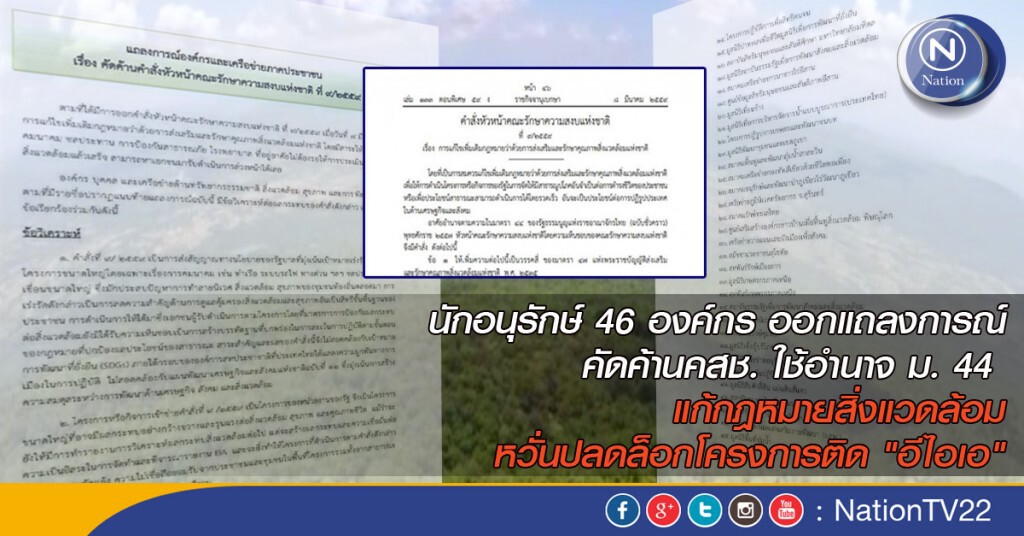 46 เครือข่ายอนุรักษ์ ค้านคชส.สั่งแก้กฎหมายสิ่งแวดล้อม 46 เครือข่ายอนุรักษ์ ค้านคชส.สั่งแก้กฎหมายสิ่งแวดล้อม