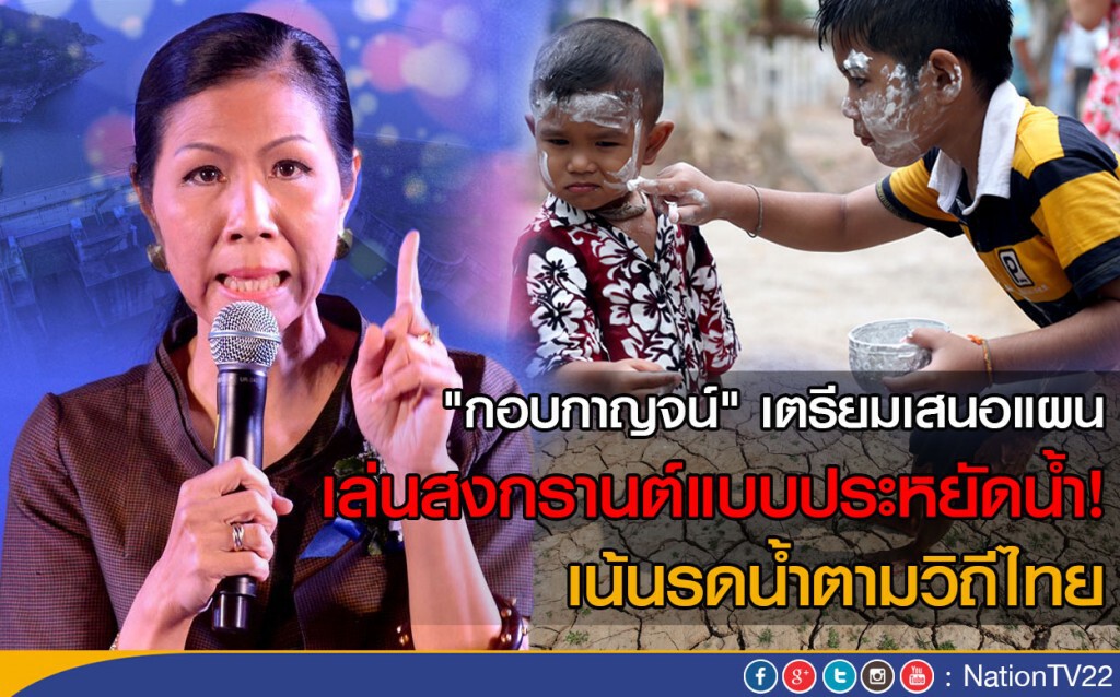 "กอบกาญจน์" เตรียมเสนอแผนสงกรานต์เล่นน้ำประหยัด "กอบกาญจน์" เตรียมเสนอแผนสงกรานต์เล่นน้ำประหยัด