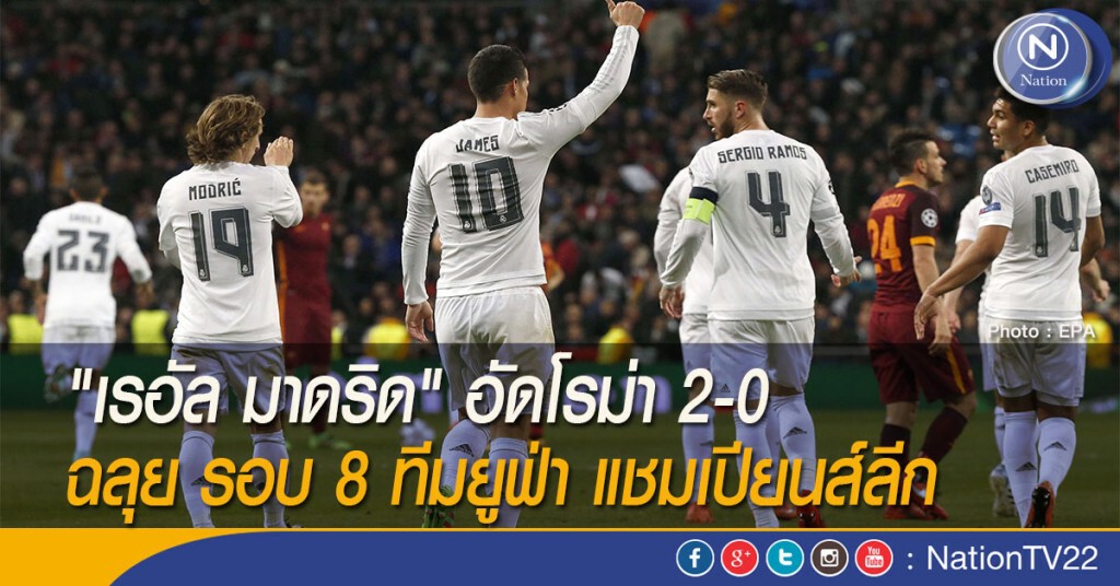"เรอัล มาดริด" อัดโรม่า 2-0 ฉลุย รอบ 8 ทีมยูฟ่า แชมเปียนส์ลีก "เรอัล มาดริด" อัดโรม่า 2-0 ฉลุย รอบ 8 ทีมยูฟ่า แชมเปียนส์ลีก