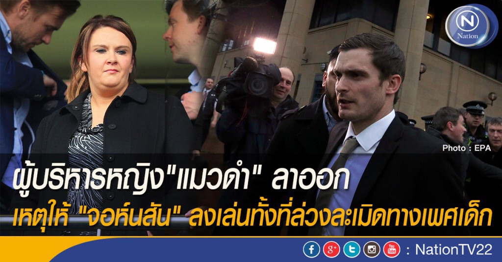 ผู้บริหารหญิง"แมวดำ" ลาออก เหตุให้ "อดัม จอห์นสัน" ลงเล่นทั้งที่ล่วงละเมิดทางเพศเด็ก
