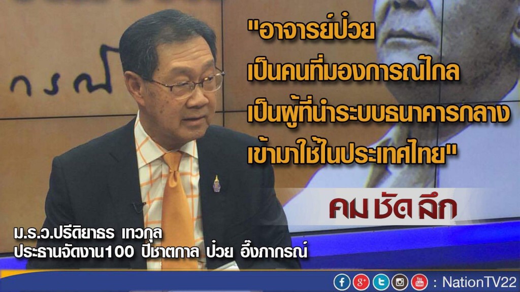 คม ชัด ลึก  “100 ปี ชาตกาล ป๋วย อึ๊งภากรณ์”