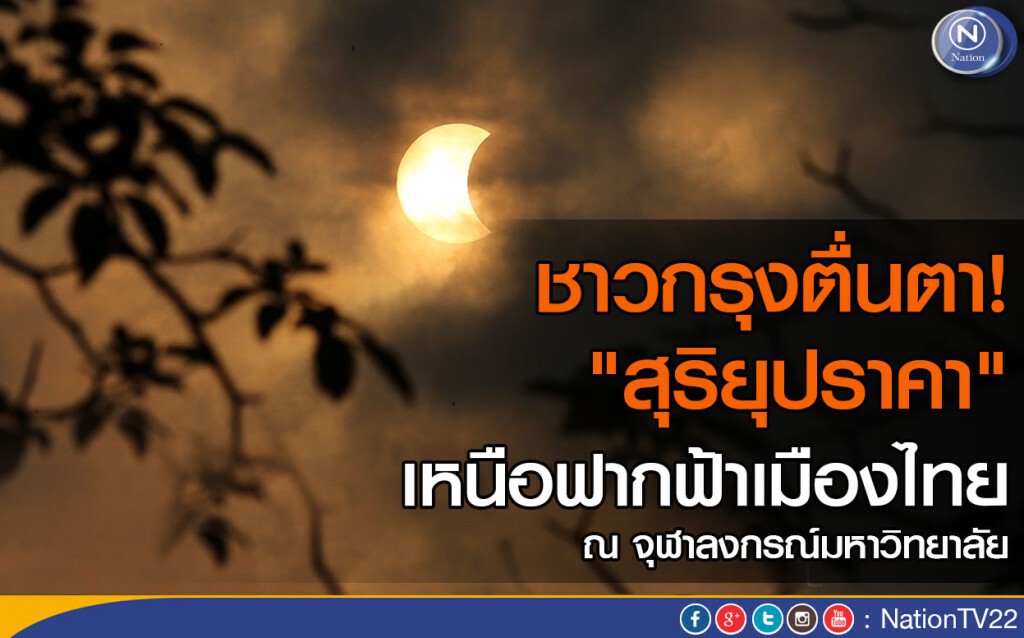 ชาวกรุงตื่นตา! "สุริยุปราคา" เหนือฟากฟ้าเมืองไทย