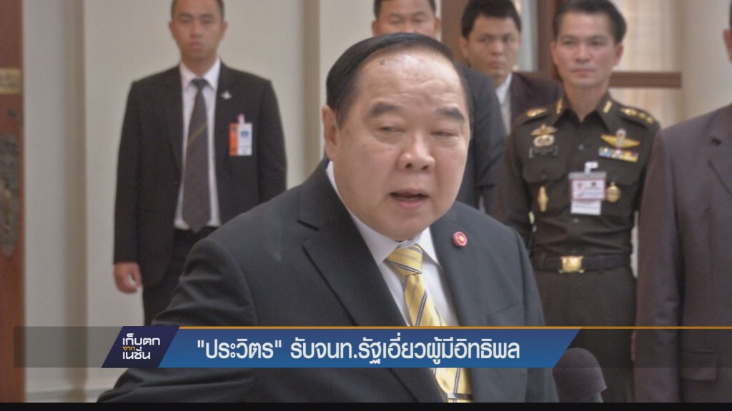 "ประวิตร" รับ จนท.รัฐเอี่ยวผู้มีอิทธิพล