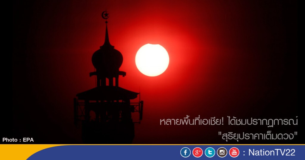 หลายพื้นที่เอเชีย! ได้ชมปรากฏการณ์ "สุริยุปราคาเต็มดวง" หลายพื้นที่เอเชีย! ได้ชมปรากฏการณ์ "สุริยุปราคาเต็มดวง"
