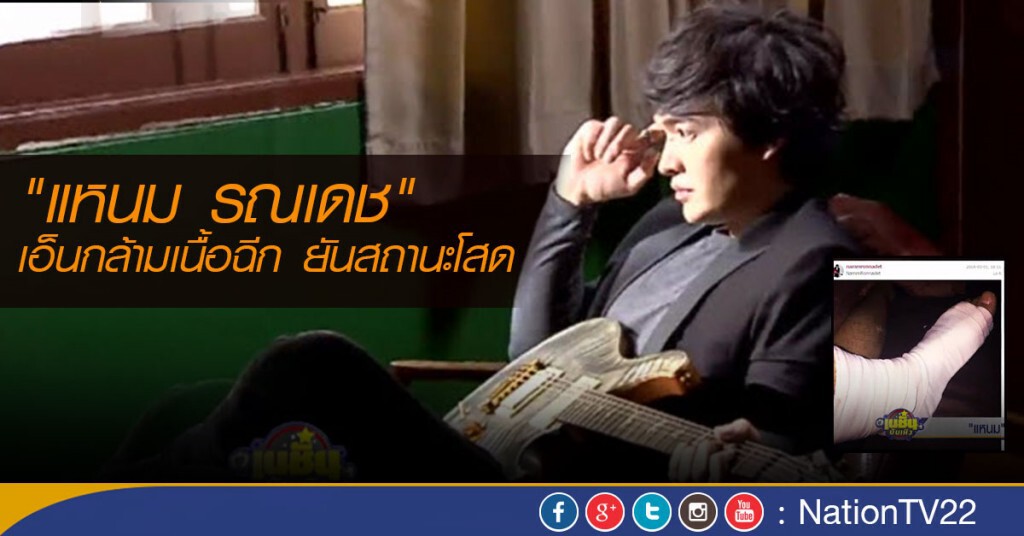 "แหนม รณเดช" เอ็นกล้ามเนื้อฉีก ยันสถานะโสด