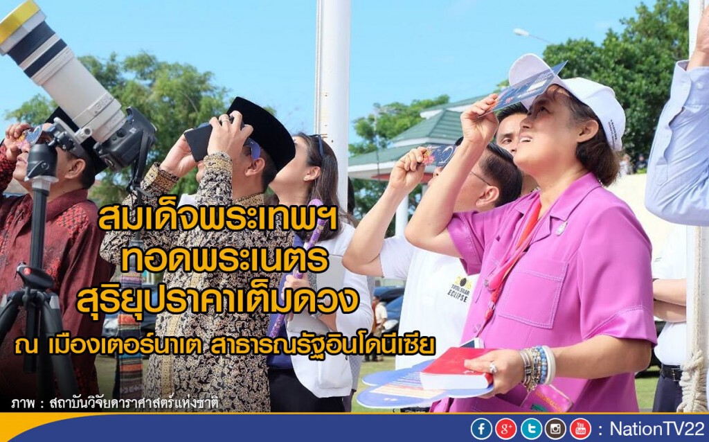 "สมเด็จพระเทพฯ" ทอดพระเนตร สุริยุปราคาเต็มดวง
เมืองเตอร์นาเต อินโดนีเซีย "สมเด็จพระเทพฯ" ทอดพระเนตร สุริยุปราคาเต็มดวง
เมืองเตอร์นาเต อินโดนีเซีย