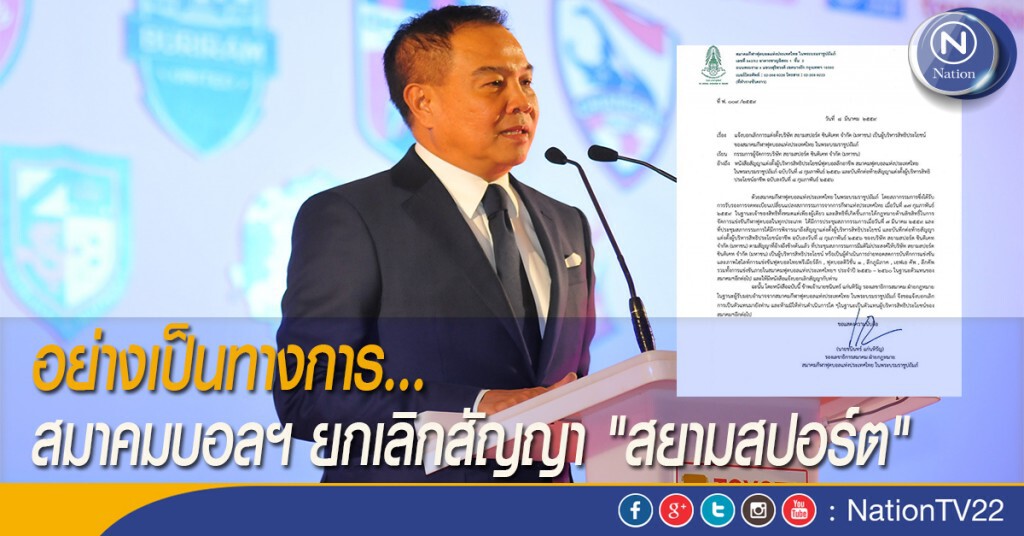 อย่างเป็นทางการ... สมาคมบอลฯ ยกเลิกสัญญา "สยามสปอร์ต" อย่างเป็นทางการ... สมาคมบอลฯ ยกเลิกสัญญา "สยามสปอร์ต"
