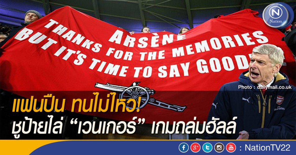 แฟนปืน ทนไม่ไหว! ชูป้ายไล่ "เวนเกอร์" เกมถล่มฮัลล์