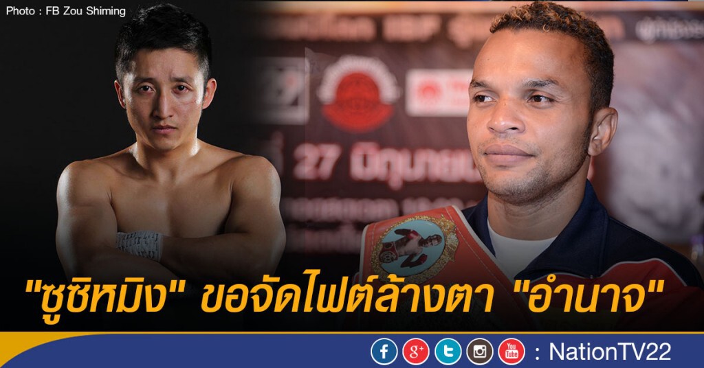 "ซูซิหมิง" ขอจัดไฟต์ล้างตา "อำนาจ" "ซูซิหมิง" ขอจัดไฟต์ล้างตา "อำนาจ"