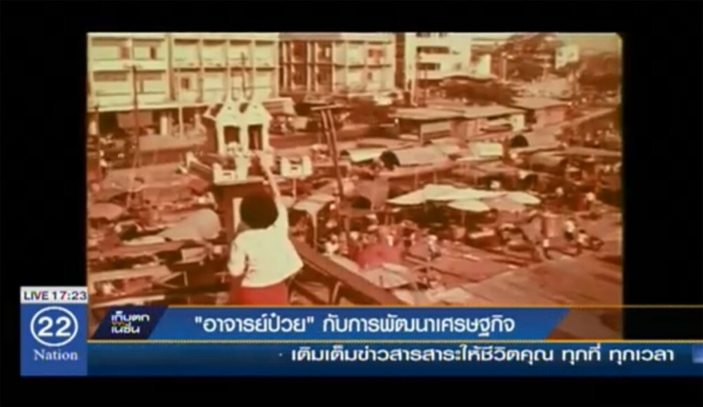 "อาจารย์ป๋วย" กับการพัฒนาเศรษฐกิจ