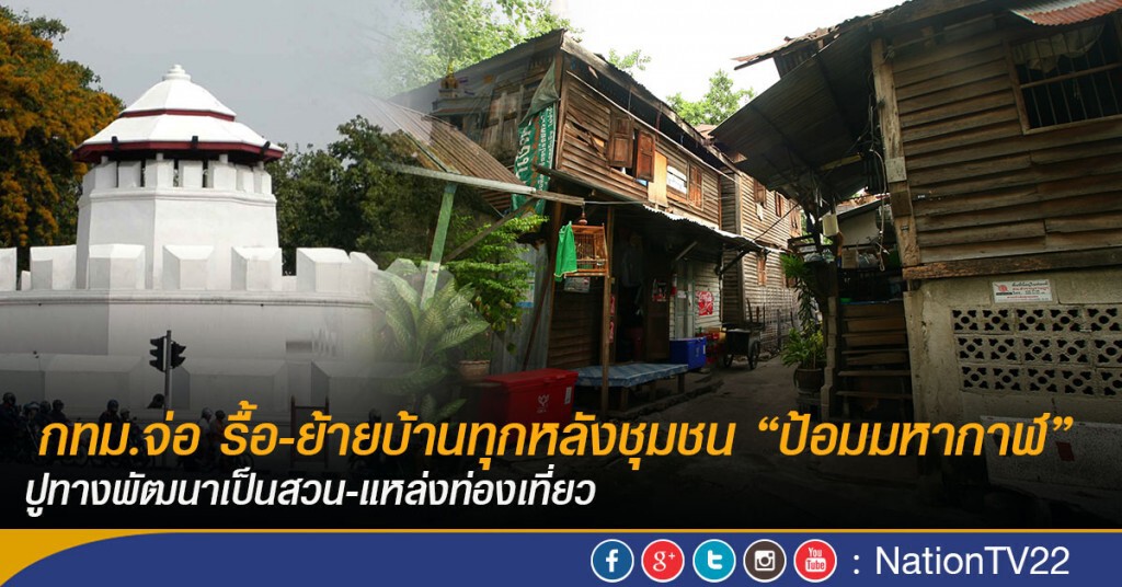 กทม.จ่อ รื้อ-ย้ายบ้านทุกหลังชุมชน “ป้อมมหากาฬ”
 ปูทางพัฒนาเป็นสวน-แหล่งท่องเที่ยว