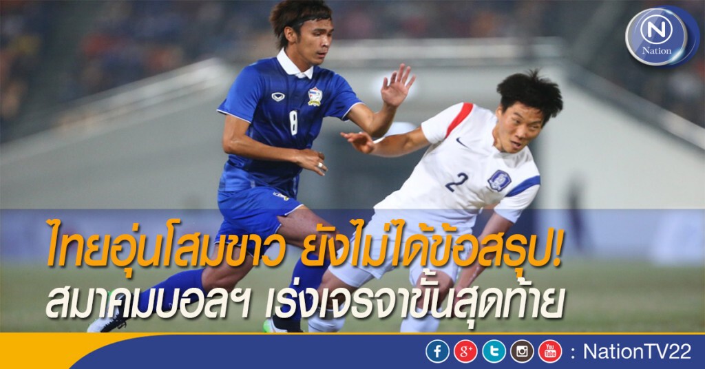 ไทยอุ่นโสมขาว ยังไม่ได้ข้อสรุป! สมาคมบอลฯ เร่งเจรจาขั้นสุดท้าย