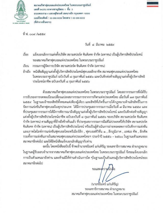 อย่างเป็นทางการ... สมาคมบอลฯ ยกเลิกสัญญา "สยามสปอร์ต"