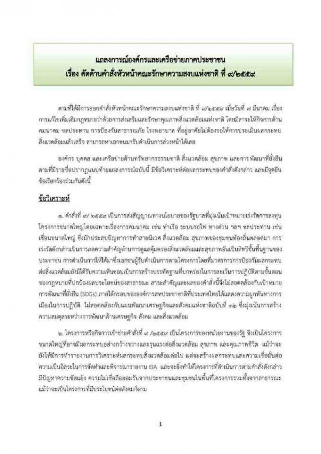 46 เครือข่ายอนุรักษ์ ค้านคชส.สั่งแก้กฎหมายสิ่งแวดล้อม