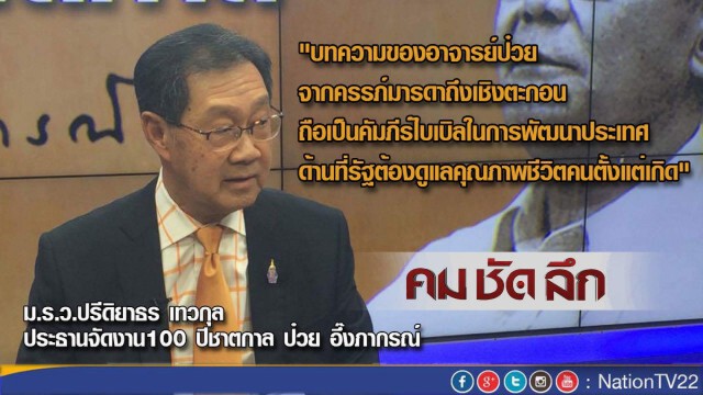 คม ชัด ลึก  “100 ปี ชาตกาล ป๋วย อึ๊งภากรณ์”