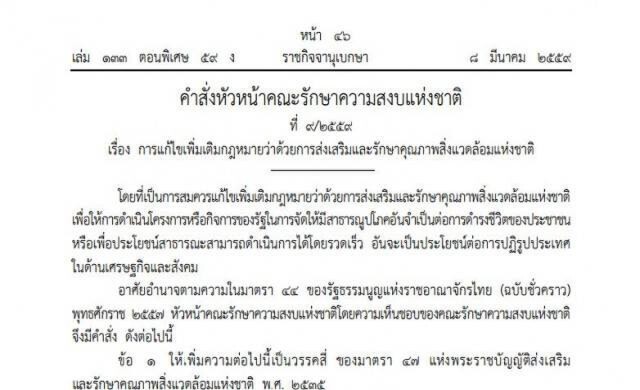 46 เครือข่ายอนุรักษ์ ค้านคชส.สั่งแก้กฎหมายสิ่งแวดล้อม
