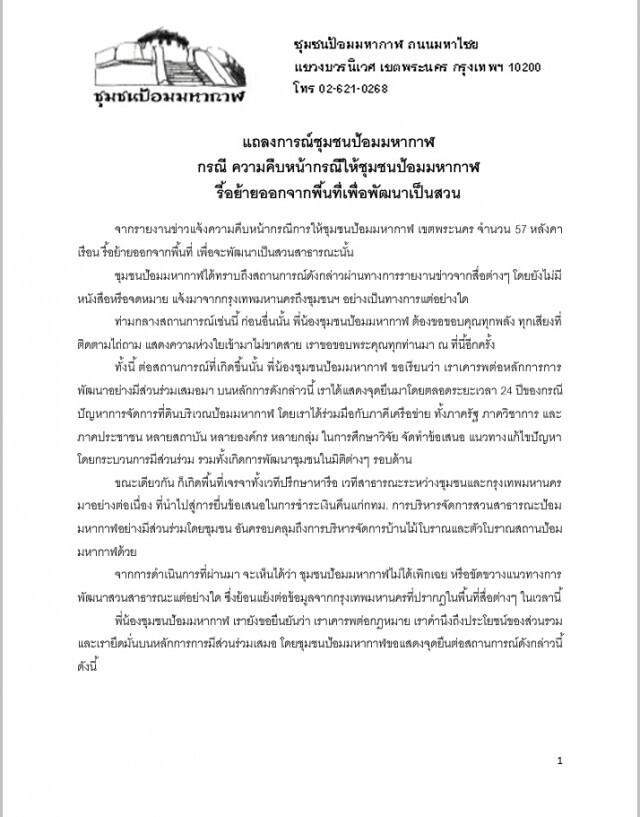 กทม.จ่อ รื้อ-ย้ายบ้านทุกหลังชุมชน “ป้อมมหากาฬ”
 ปูทางพัฒนาเป็นสวน-แหล่งท่องเที่ยว