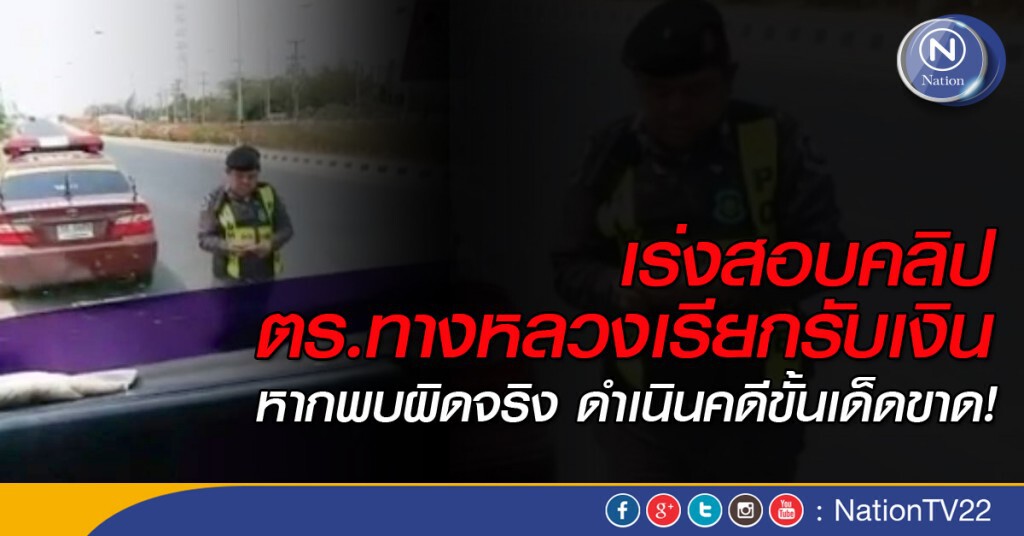 เร่งสอบคลิป ส่วย ตร.ทางหลวง เร่งสอบคลิป ส่วย ตร.ทางหลวง