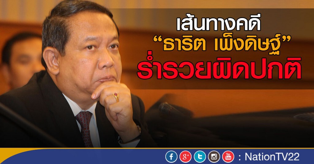 เส้นทางคดี “ธาริต เพ็งดิษฐ์ ” ร่ำรวยผิดปกติ เส้นทางคดี “ธาริต เพ็งดิษฐ์ ” ร่ำรวยผิดปกติ