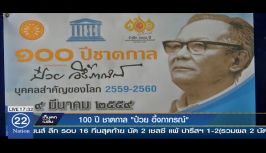 100 ปีชาตกาล ดร.ป๋วย อึ๊งภากรณ์ 100 ปีชาตกาล ดร.ป๋วย อึ๊งภากรณ์