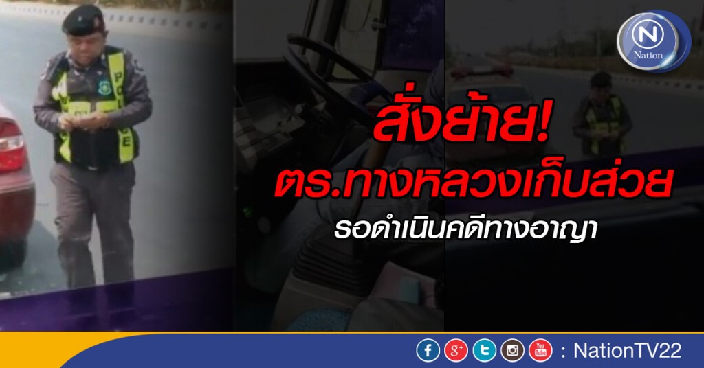 สั่งย้าย! ตร.ทางหลวงเก็บส่วย สั่งย้าย! ตร.ทางหลวงเก็บส่วย