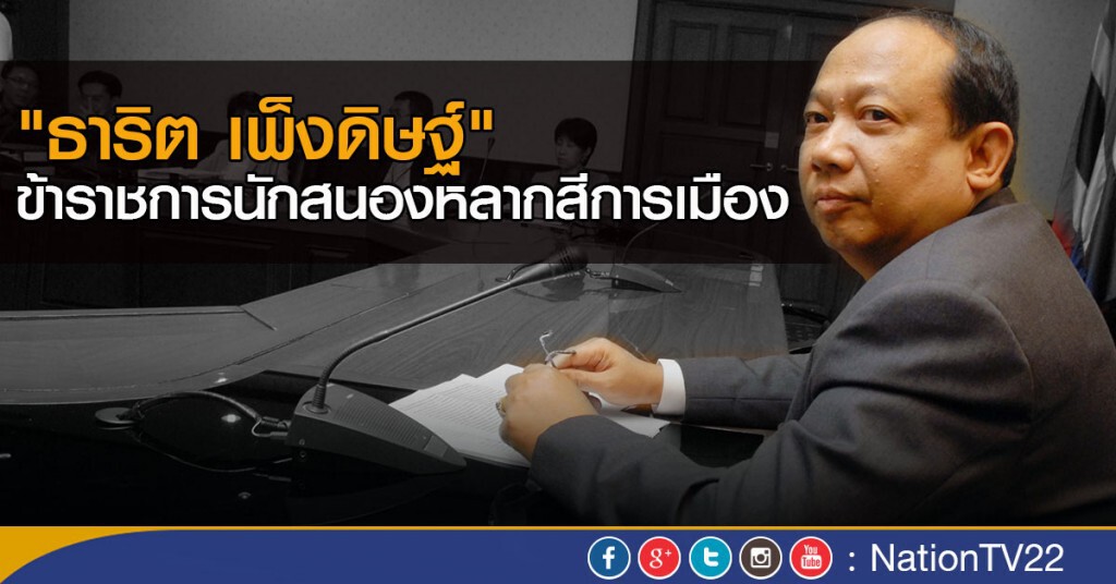 "ธาริต เพ็งดิษฐ์" ข้าราชการนักสนองหลากสีการเมือง "ธาริต เพ็งดิษฐ์" ข้าราชการนักสนองหลากสีการเมือง