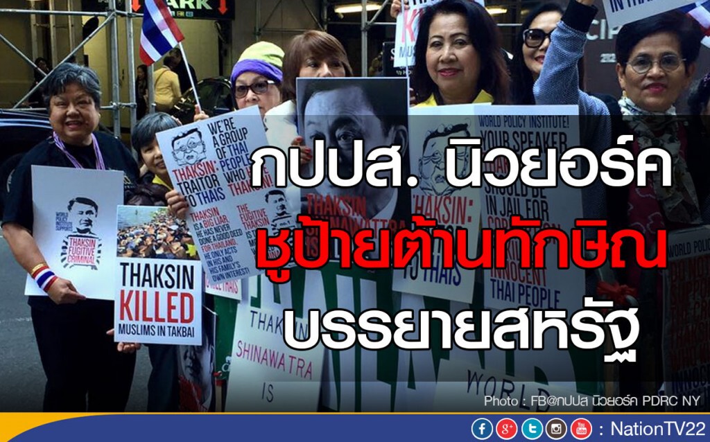 กปปส. นิวยอร์ค ชูป้ายต้านทักษิณ บรรยายสหรัฐ