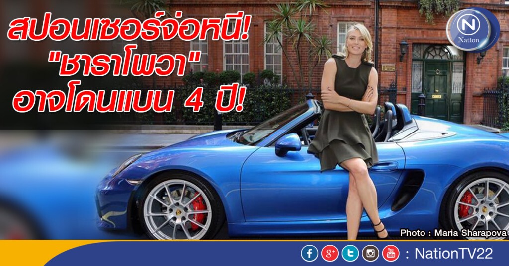 "ชาราโพวา" จ่อโดนแบน 4 ปี! - สปอนเซอร์หนี