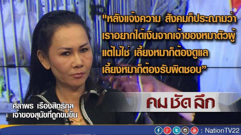 "คมชัดลึก" หมาข่มขืนหมา...ใครผิด?