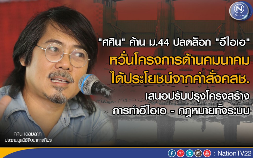 "ศศิน" ค้าน ม.44 ปลดล็อก "อีไอเอ" "ศศิน" ค้าน ม.44 ปลดล็อก "อีไอเอ"