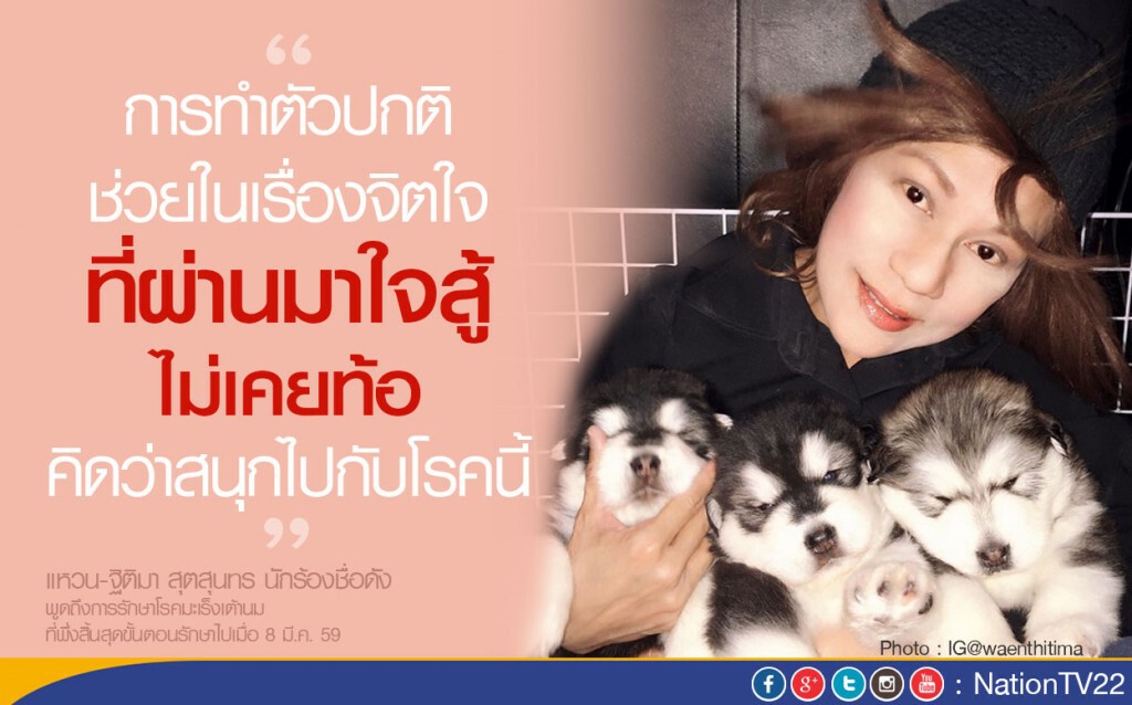"แหวน" ฐิติมา สู้มะเร็งเต้านม สิ้นสุดขั้นตอนรักษา เตรียมลุยงานต่อ