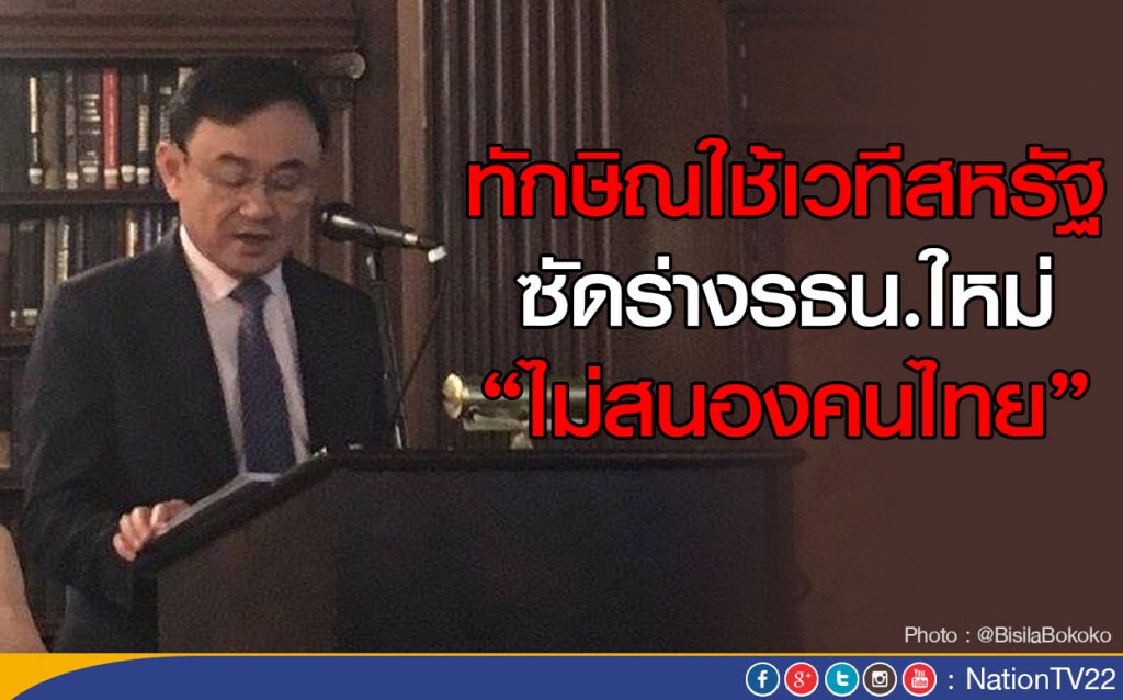 ทักษิณใช้เวทีสหรัฐ ซัดร่างรธน.ใหม่ ไม่สนองคนไทย ทักษิณใช้เวทีสหรัฐ ซัดร่างรธน.ใหม่ ไม่สนองคนไทย