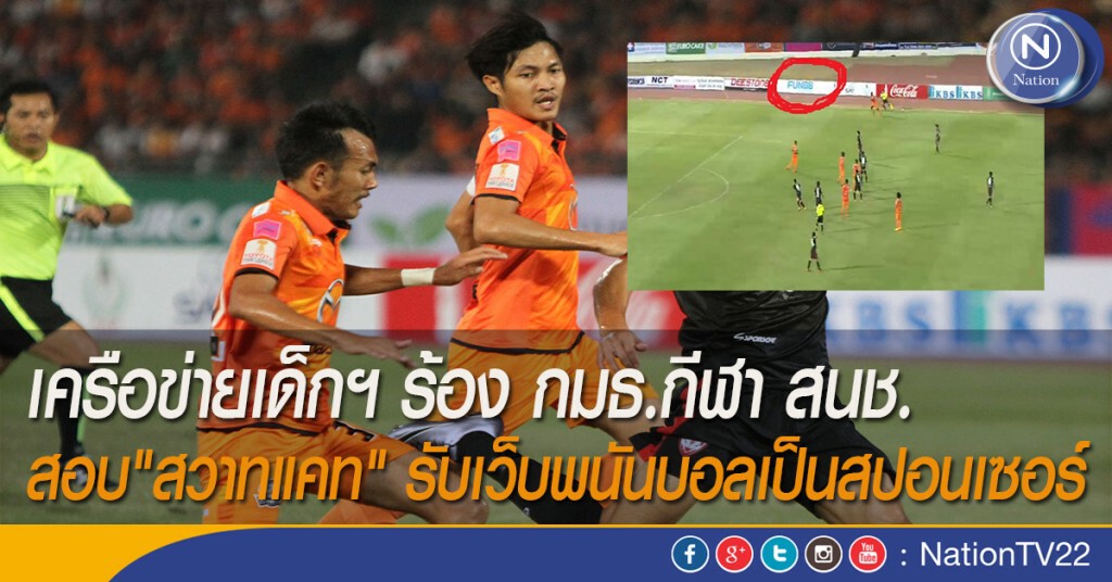 เครือข่ายเด็กฯ ร้อง กมธ.กีฬา สนช.สอบ"สวาทแคท" รับเว็บพนันบอลเป็นสปอนเซอร์