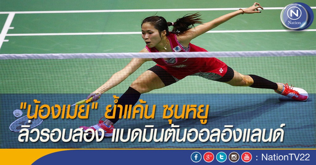 "น้องเมย์" ย้ำแค้น ซุนหยู ลิ่วรอบสอง แบดมินตันออลอิงแลนด์