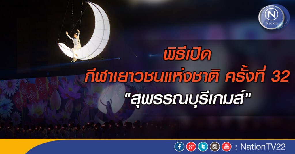 ภาพชุด : พิธีเปิดการแข่งขันกีฬาเยาวชนแห่งชาติ ครั้งที่ 32 "สุพรรณบุรีเกมส์" ภาพชุด : พิธีเปิดการแข่งขันกีฬาเยาวชนแห่งชาติ ครั้งที่ 32 "สุพรรณบุรีเกมส์"