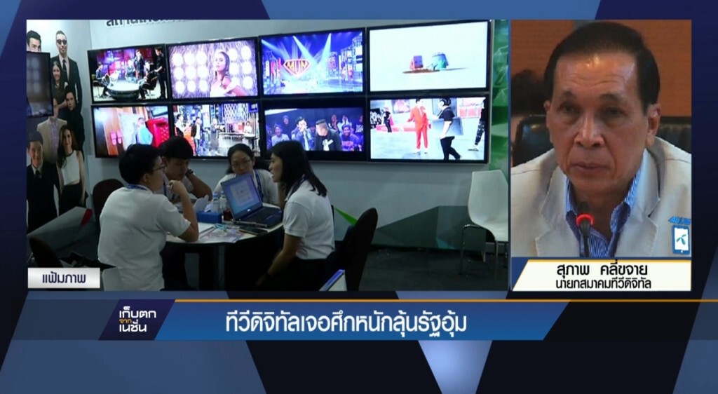 ทีวีดิจิทัลเจอศึกหนัก ลุ้นรัฐอุ้ม ทีวีดิจิทัลเจอศึกหนัก ลุ้นรัฐอุ้ม