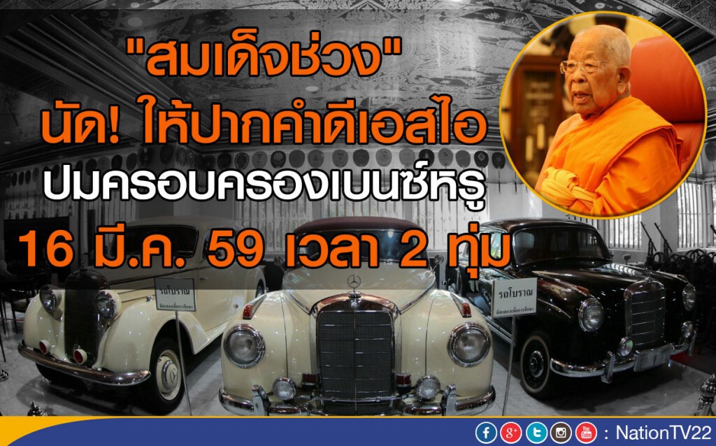 "สมเด็จช่วง" นัด! ให้ปากคำดีเอสไอ 16 มี.ค. 59 เวลา 2 ทุ่ม "สมเด็จช่วง" นัด! ให้ปากคำดีเอสไอ 16 มี.ค. 59 เวลา 2 ทุ่ม