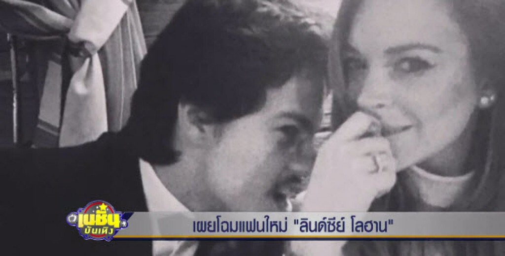 เผยโฉมแฟนใหม่ "ลินด์ซีย์ โลฮาน"