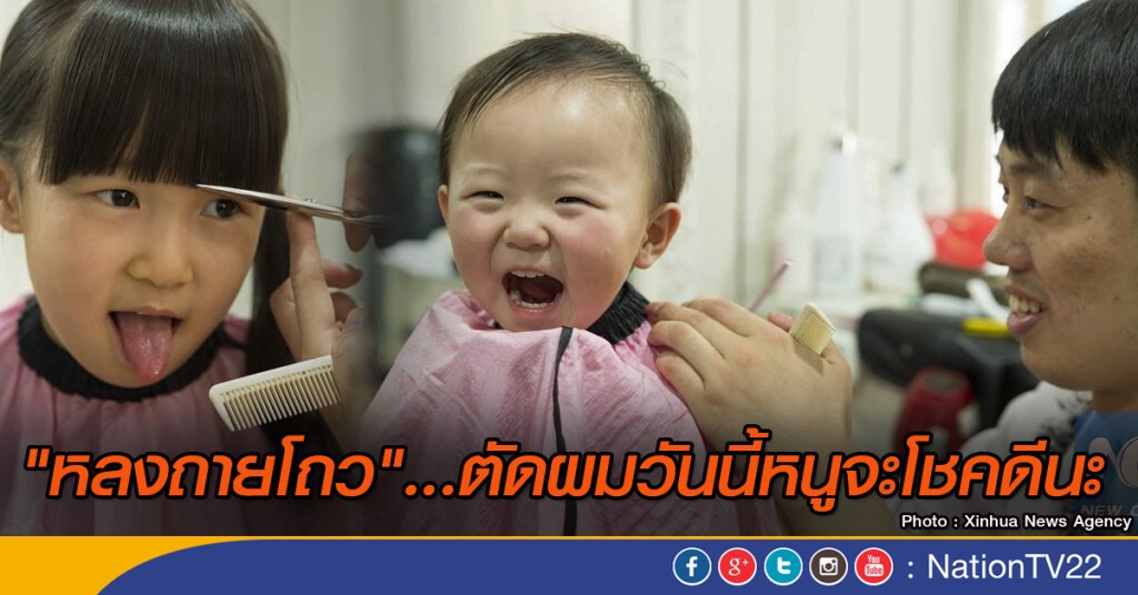 "หลงถายโถว"...ตัดผมวันนี้หนูจะโชคดีนะ "หลงถายโถว"...ตัดผมวันนี้หนูจะโชคดีนะ