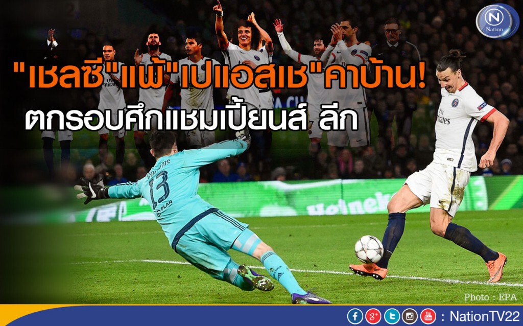 "เชลซี"แพ้"เปแอสเช"คาบ้าน!  ร่วงศึกแชมเปี้ยนส์ ลีก